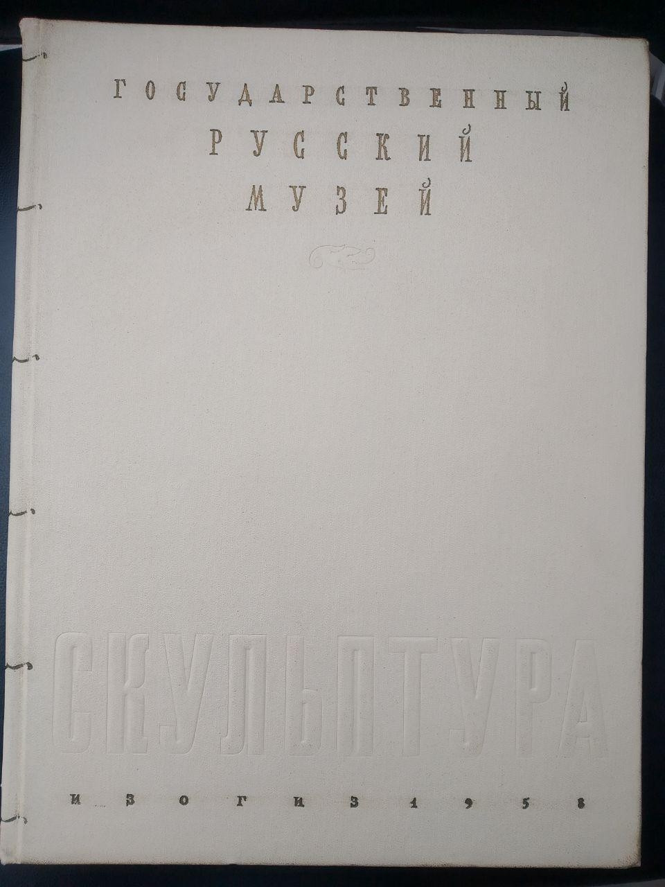 Скульптура XVIII - XX століть - Зображення 2