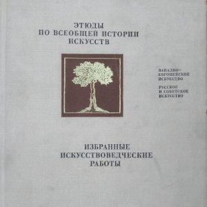 Алпатов М. В. Етюди з загальної історії мистецтв.