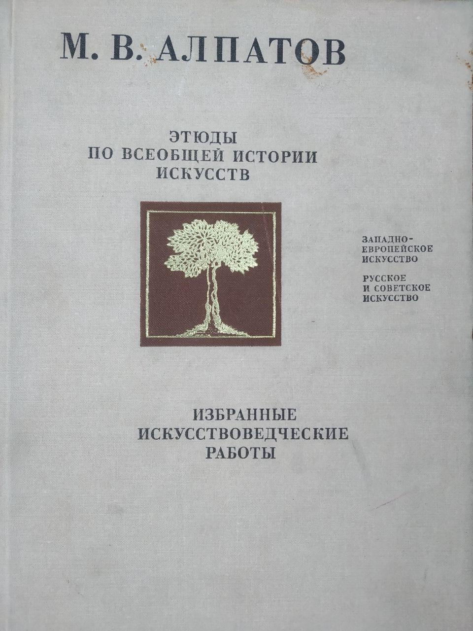 Алпатов М. В. Етюди з загальної історії мистецтв.