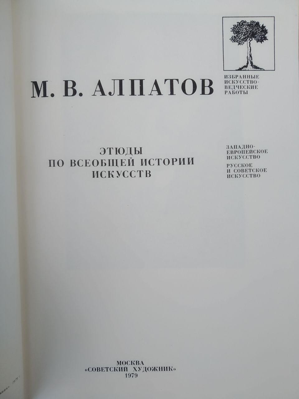 Алпатов М. В. Етюди з загальної історії мистецтв. - Зображення 2