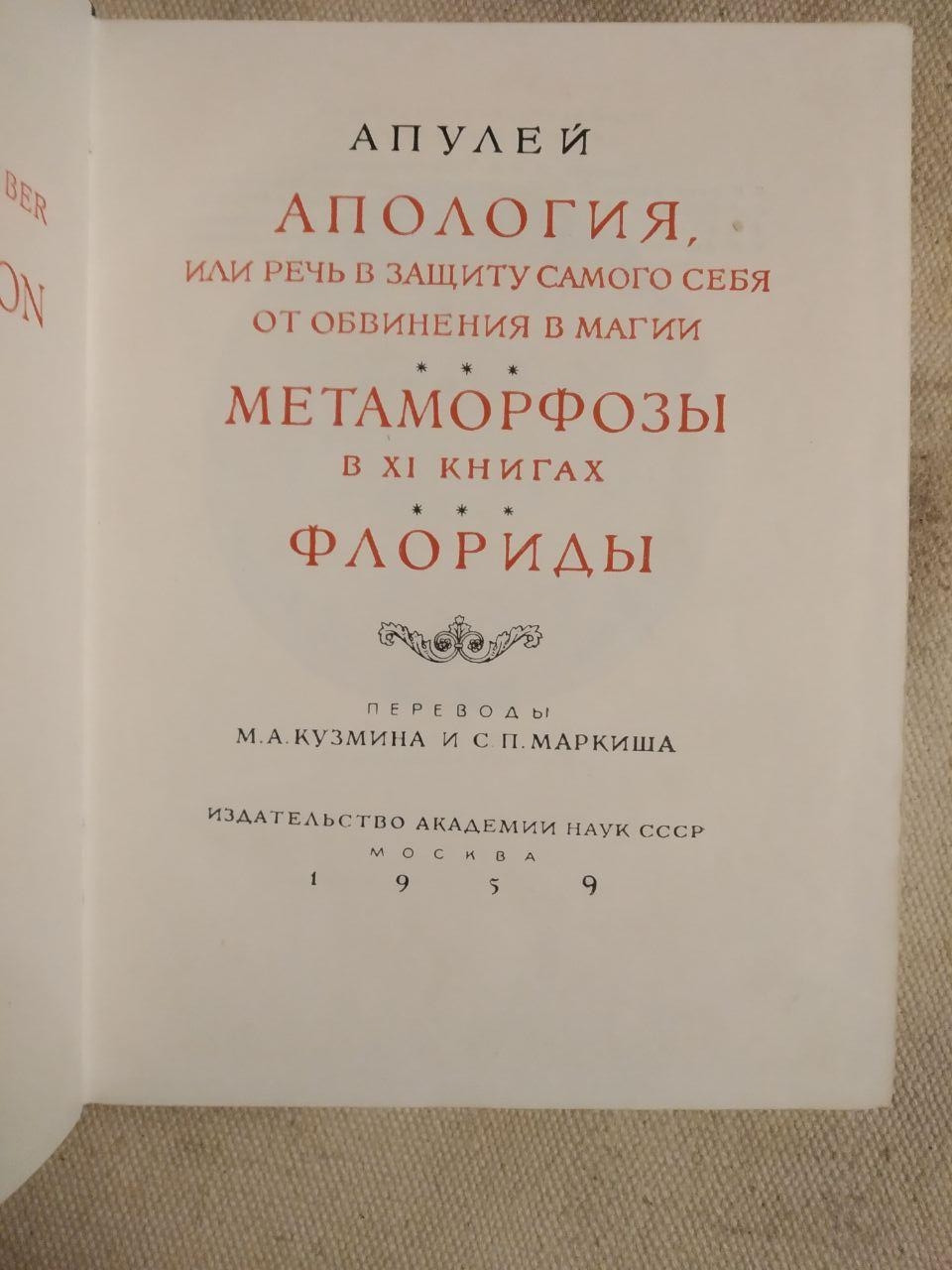 Апулей. Апологія. Метаморфози. Флориди Луцій Апулей - Зображення 2