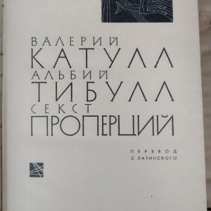 Валерій Катулл. Альбий Тибулл. Секст Проперцій