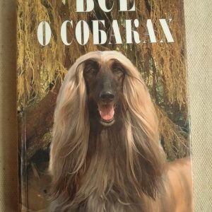 Все про собак. Ст. Круковер