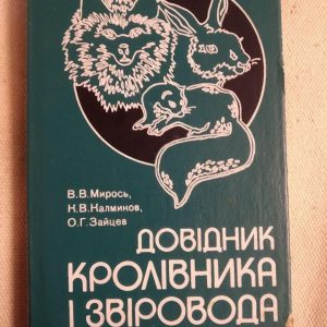 Довідник кролівника і звіровода. Мирось Ст. Ст.