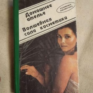 Книга "Домашнє ательє. Чарівна сила косметики". Т. Яблонська