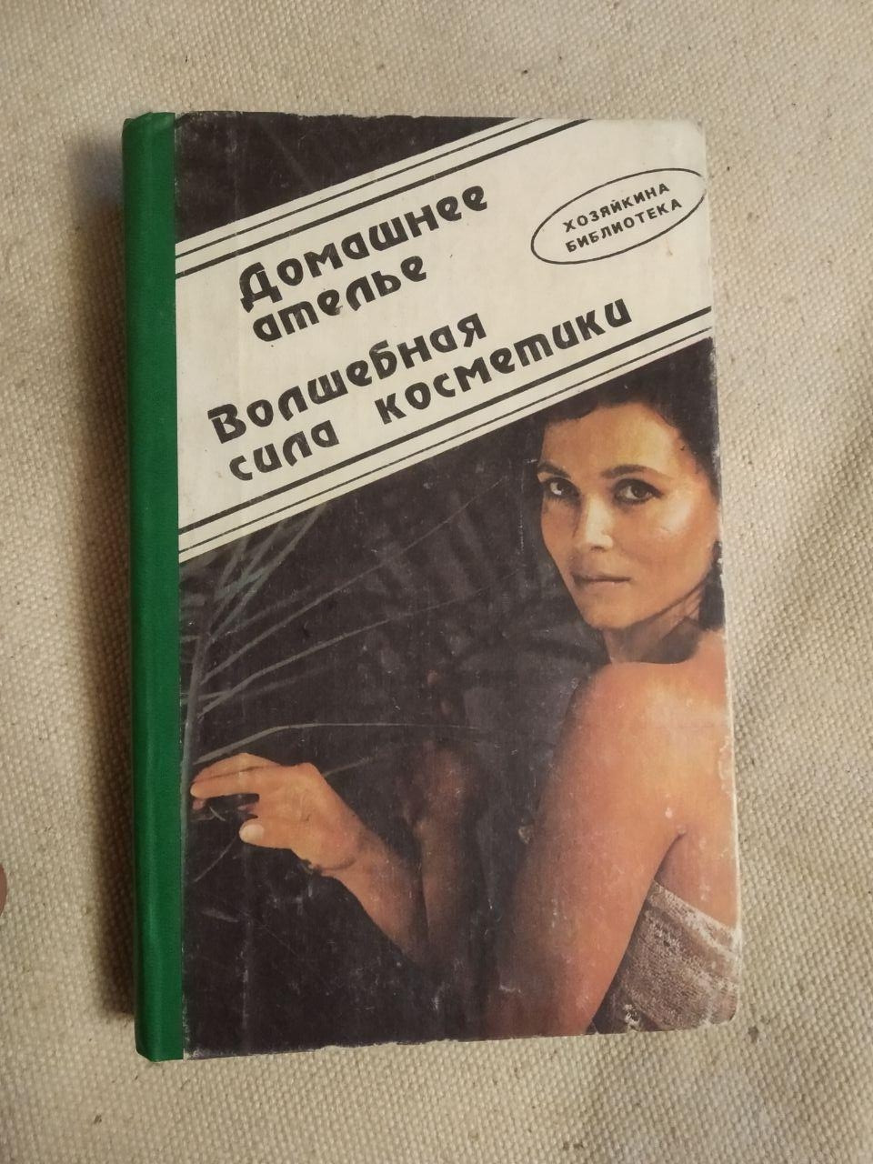 Книга "Домашнее ателье. Волшебная сила косметики". Т. Яблонская