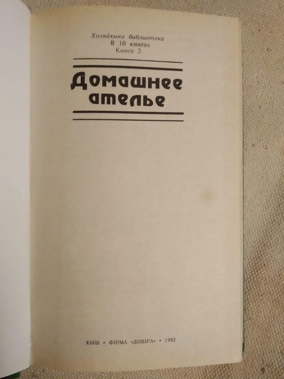 Книга "Домашнее ателье. Волшебная сила косметики". Т. Яблонская — изображение 3