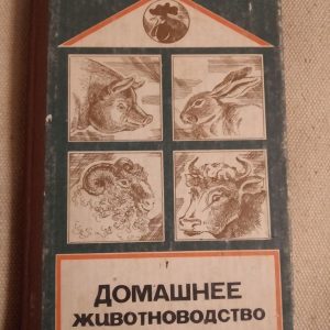 Домашнє тваринництво. А. К. Хлівний