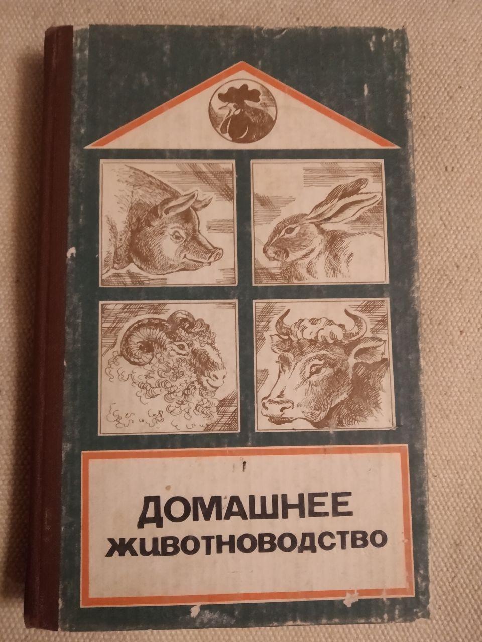 Домашнє тваринництво. А. К. Хлівний