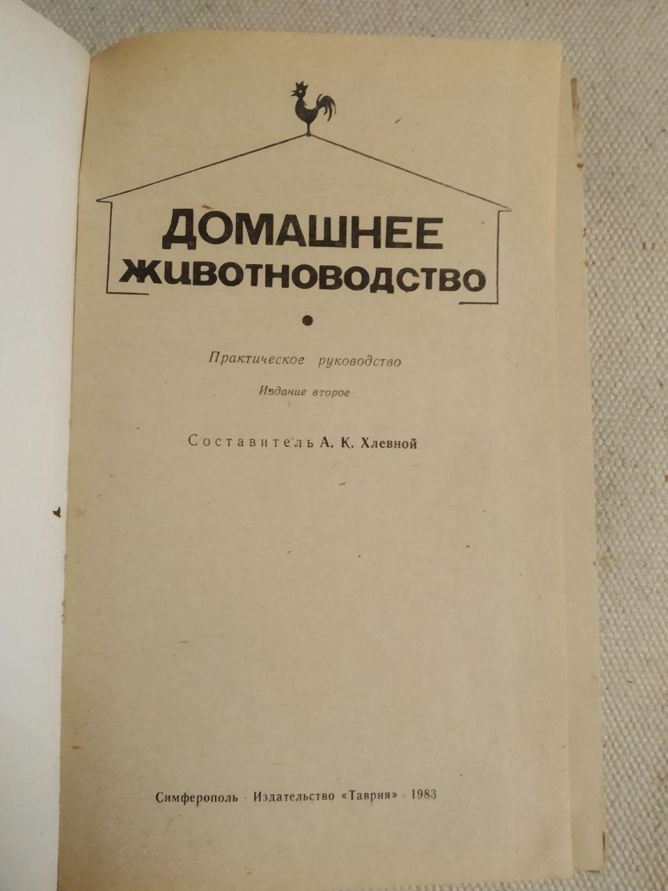 Домашнє тваринництво. А. К. Хлівний - Зображення 2