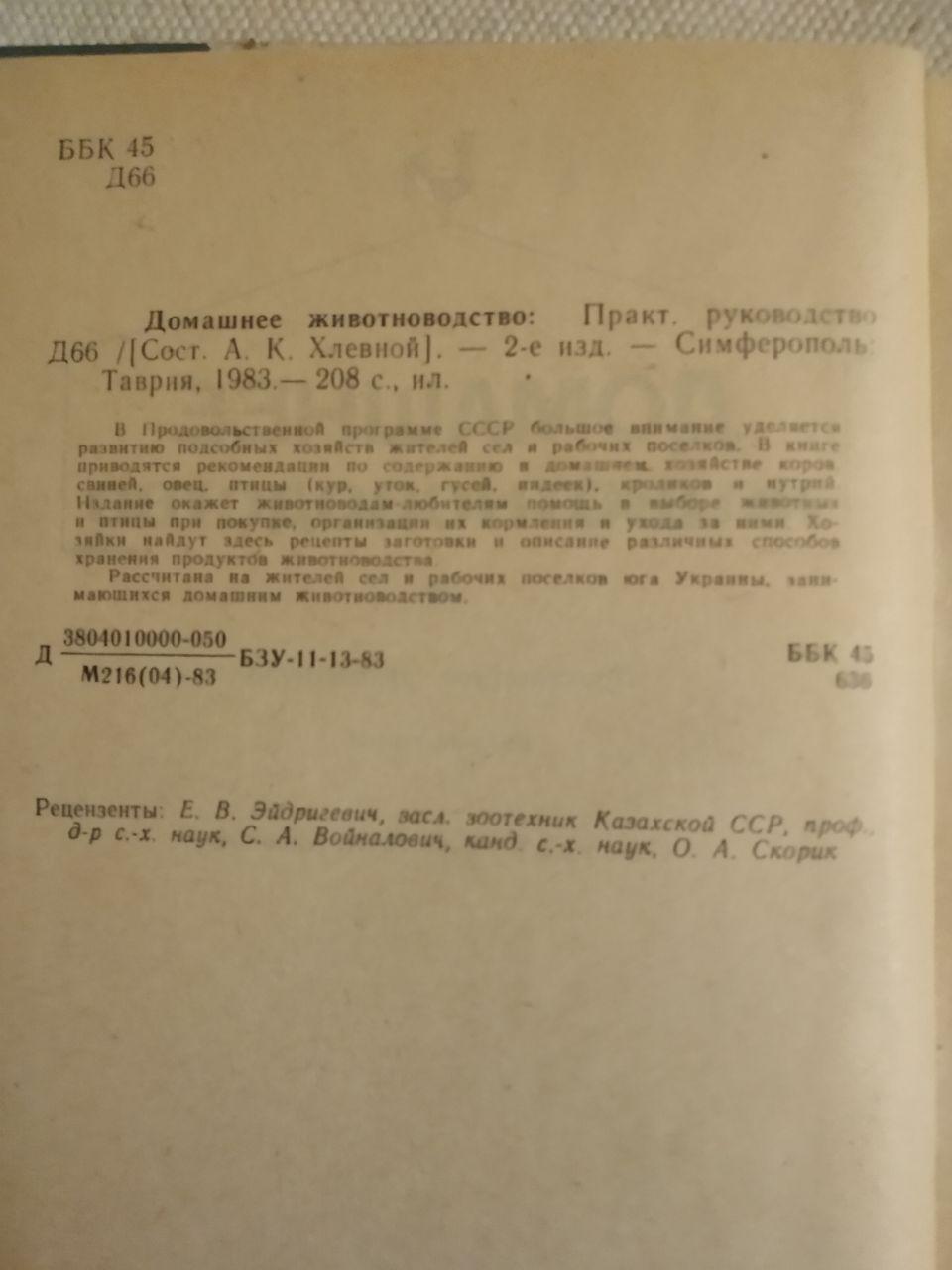 Домашнє тваринництво. А. К. Хлівний - Зображення 3