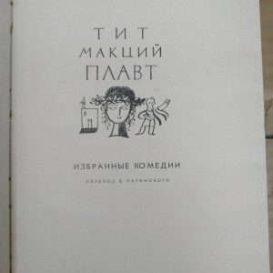 Обрані комедії. Тіт Макцій Плавт