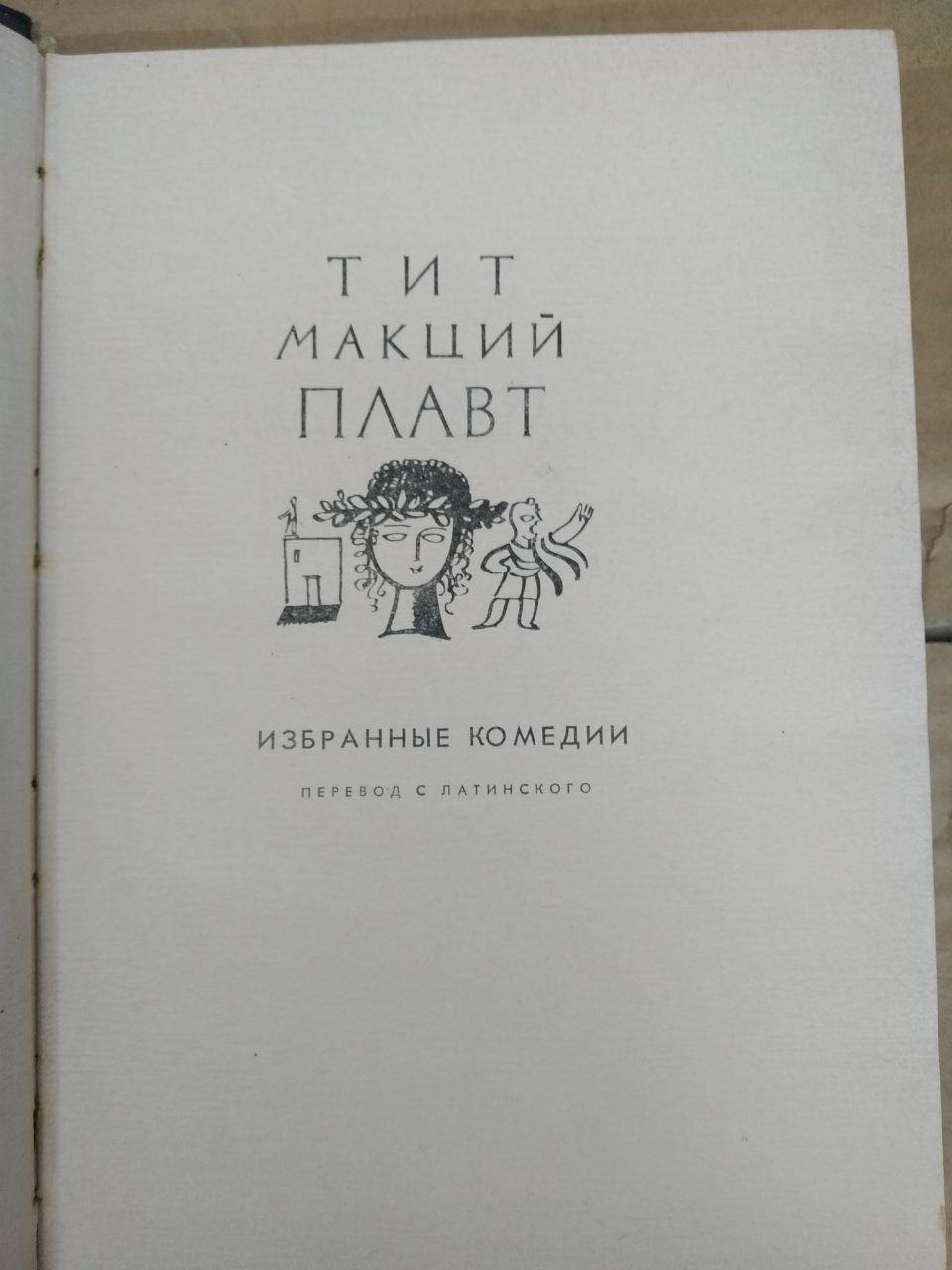 Обрані комедії. Тіт Макцій Плавт