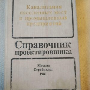 Каналізація населених місць і промислових підприємств (Довідник проектувальника). Самохін Ст. Н