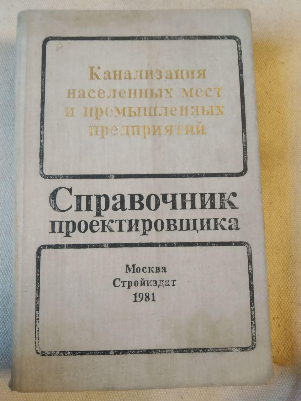 Каналізація населених місць і промислових підприємств (Довідник проектувальника). Самохін Ст. Н