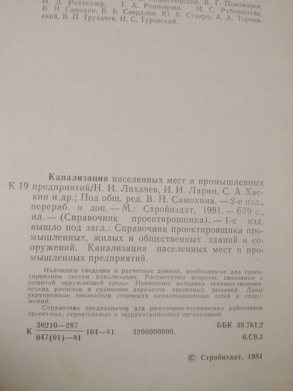 Каналізація населених місць і промислових підприємств (Довідник проектувальника). Самохін Ст. Н - Зображення 2