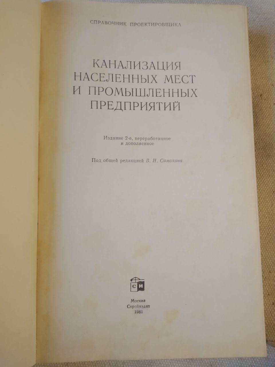 Каналізація населених місць і промислових підприємств (Довідник проектувальника). Самохін Ст. Н - Зображення 3