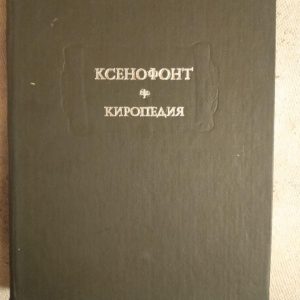 Ксенофонт. Киропедия. Ксенофонт