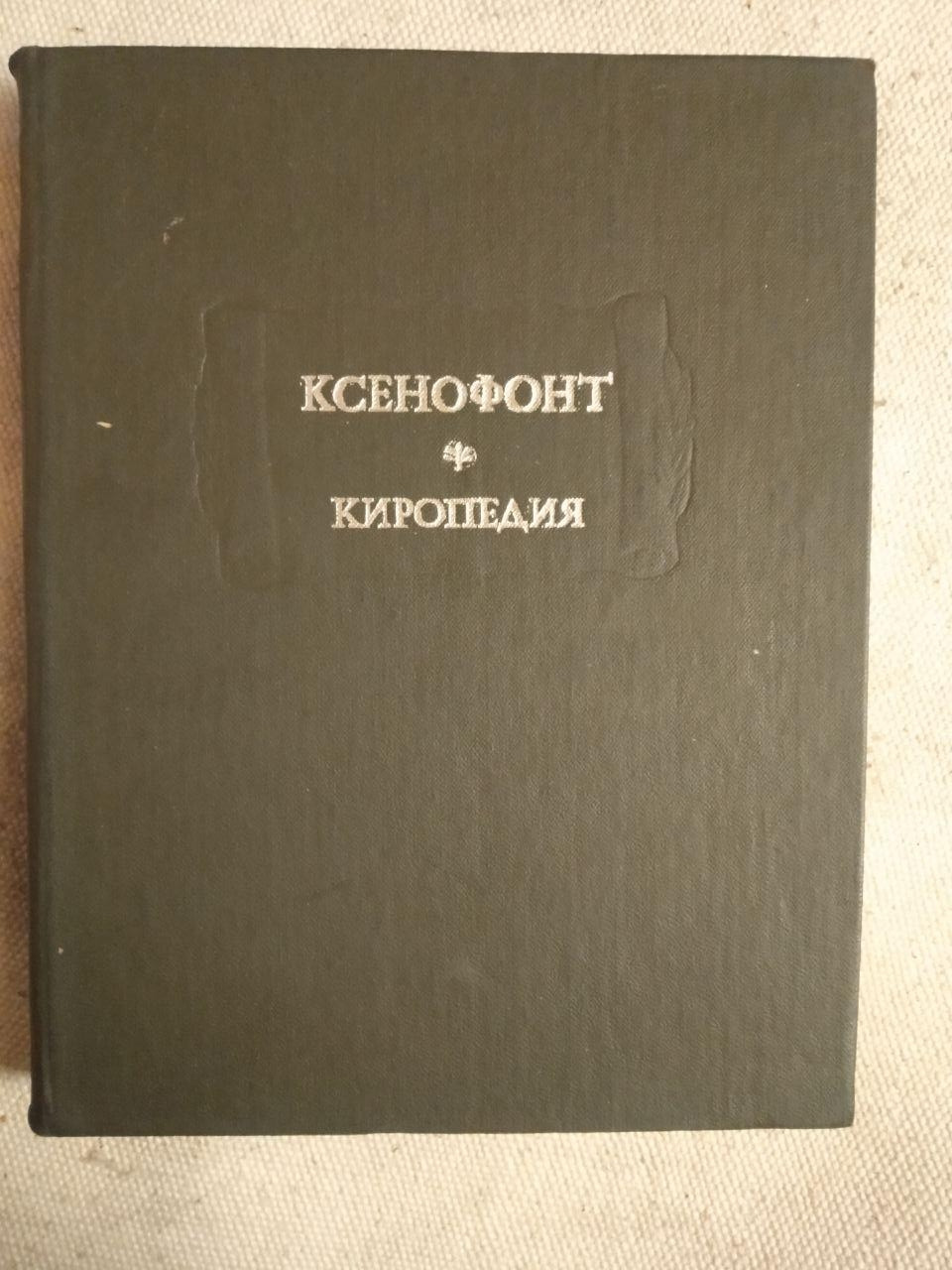 Ксенофонт. Киропедия. Ксенофонт