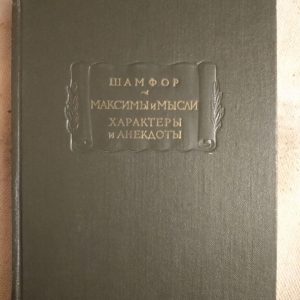 Максими і думки. Характери та анекдоти. Шамфор
