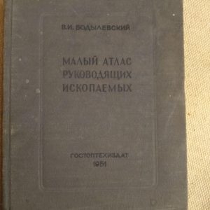 Малий атлас керівних копалин. В. І. Бодылевский