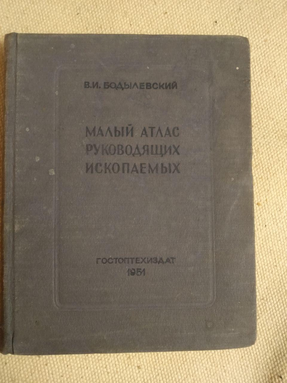 Малий атлас керівних копалин. В. І. Бодылевский