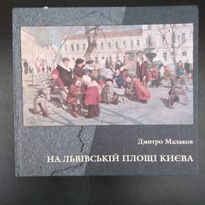 На Львівській площі Києва. Дмитро Малаков