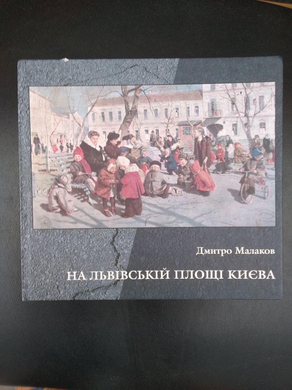 На Львівській площі Києва. Дмитро Малаков