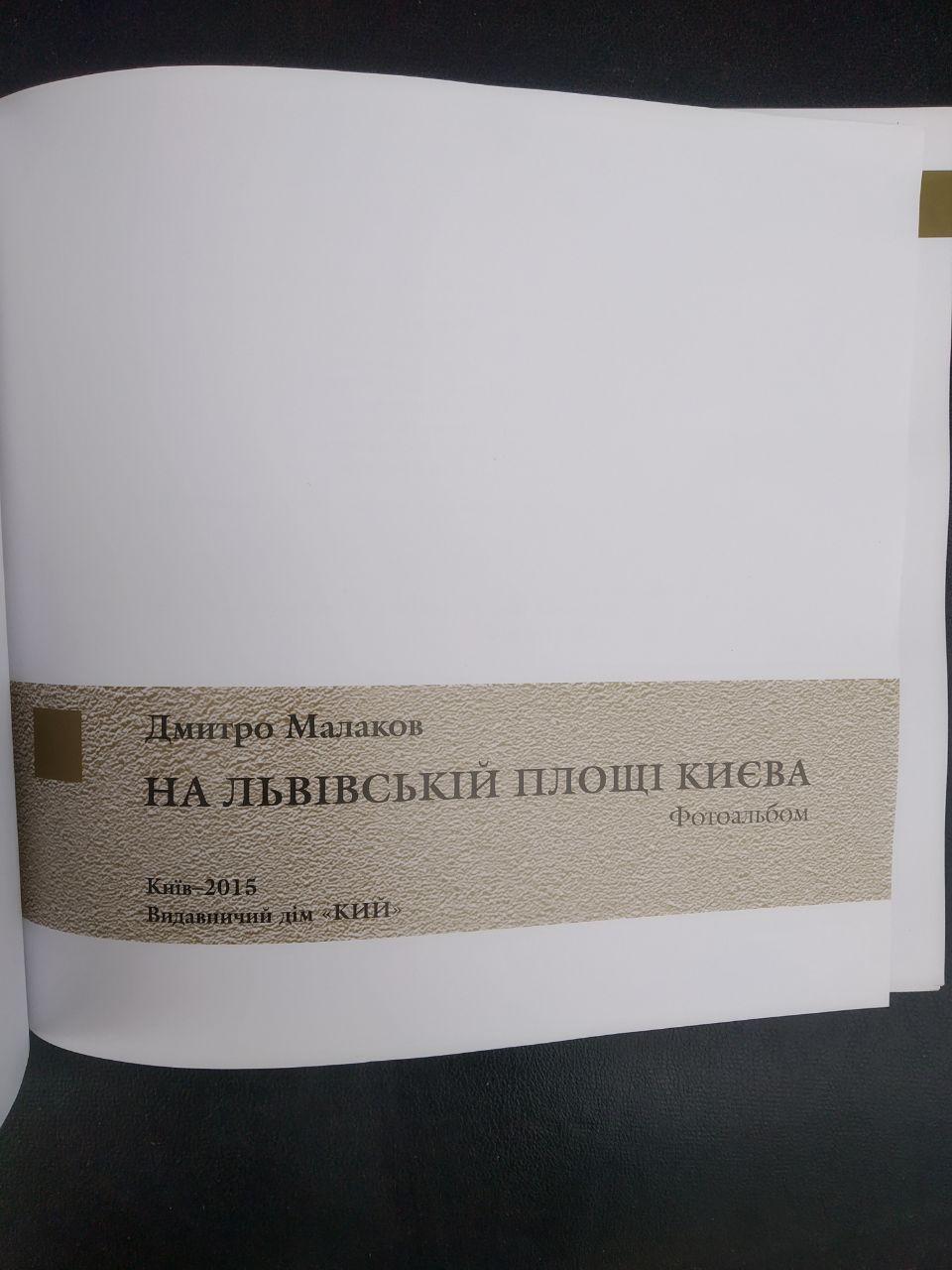 На Львівській площі Києва. Дмитро Малаков - Зображення 2