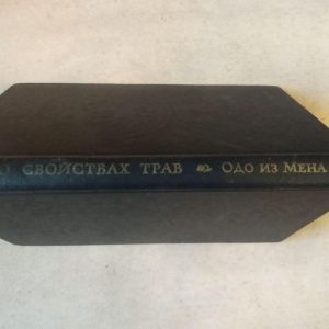 Про властивості трав. Одо з Мена. Мацер Флоридус