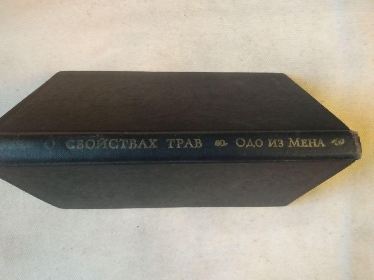 Про властивості трав. Одо з Мена. Мацер Флоридус