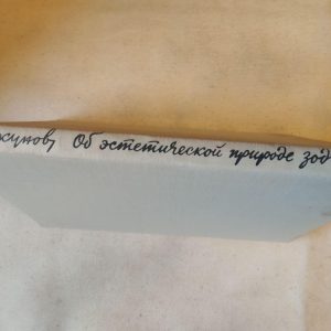 Про естетичної природі зодчества. Циркунов Ст.