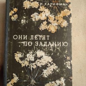 Вони летять за завданням. Йосип Халифман
