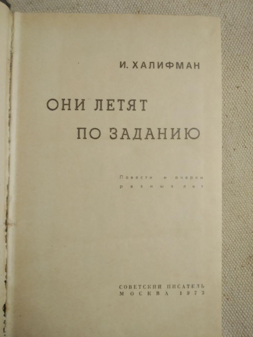 Вони летять за завданням. Йосип Халифман - Зображення 2