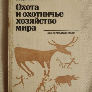 Полювання й мисливське господарство світу. В. О. Дежкін