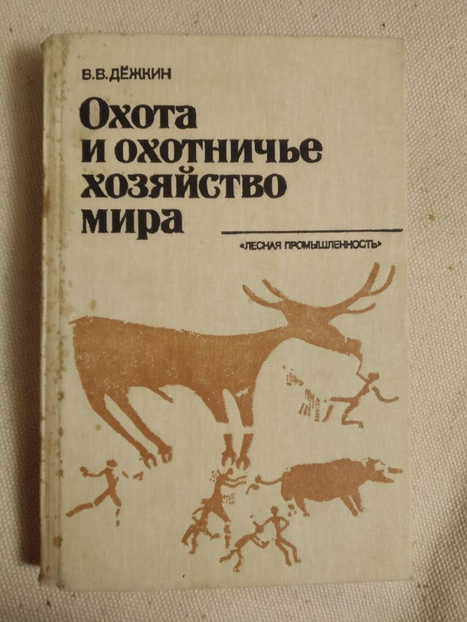 Полювання й мисливське господарство світу. В. О. Дежкін