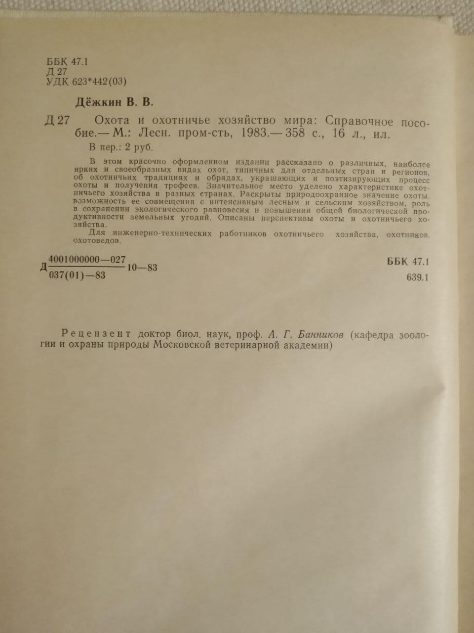 Полювання й мисливське господарство світу. В. О. Дежкін - Зображення 2
