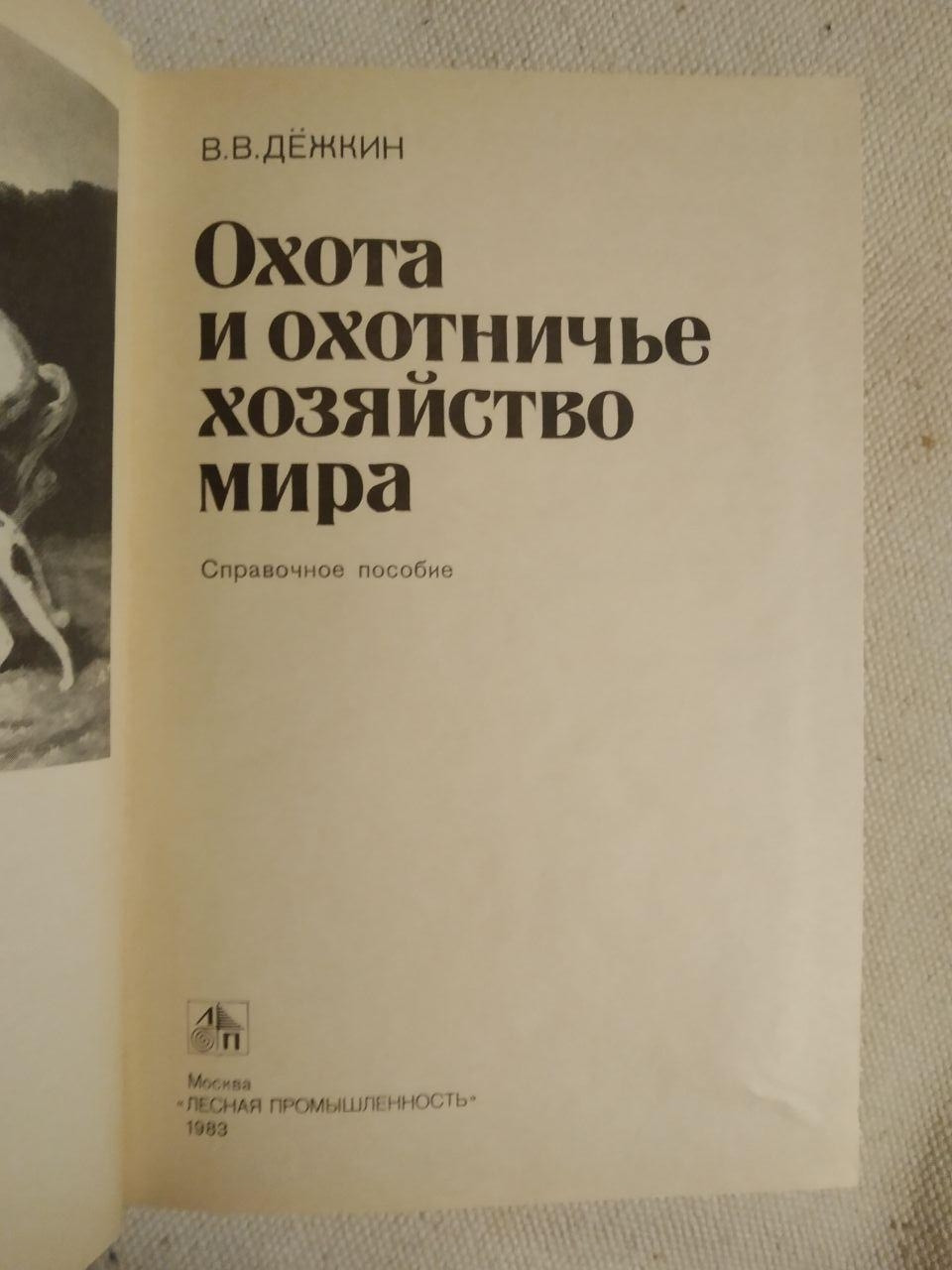 Полювання й мисливське господарство світу. В. О. Дежкін - Зображення 3