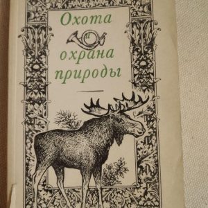 Полювання та охорона природи. Колесніков С. Н.