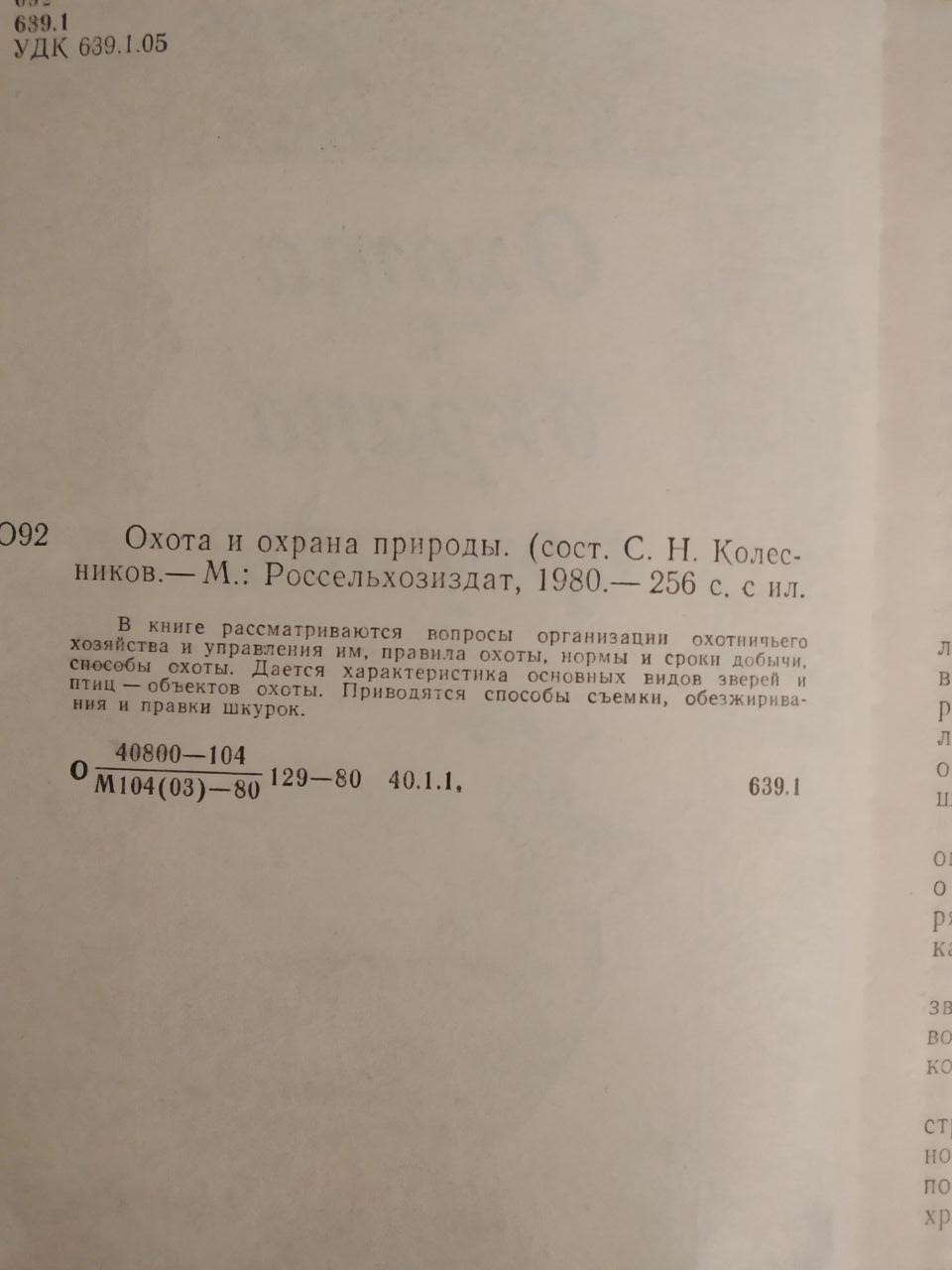 Полювання та охорона природи. Колесніков С. Н. - Зображення 3