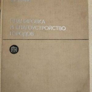 Планування і благоустрій міст. В. А. Бутягин