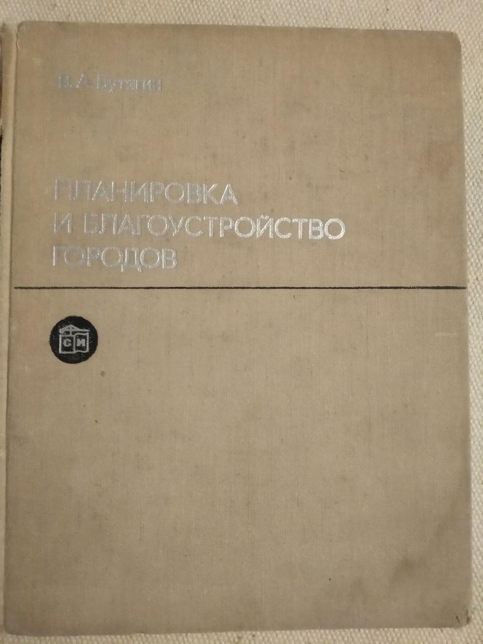Планування і благоустрій міст. В. А. Бутягин