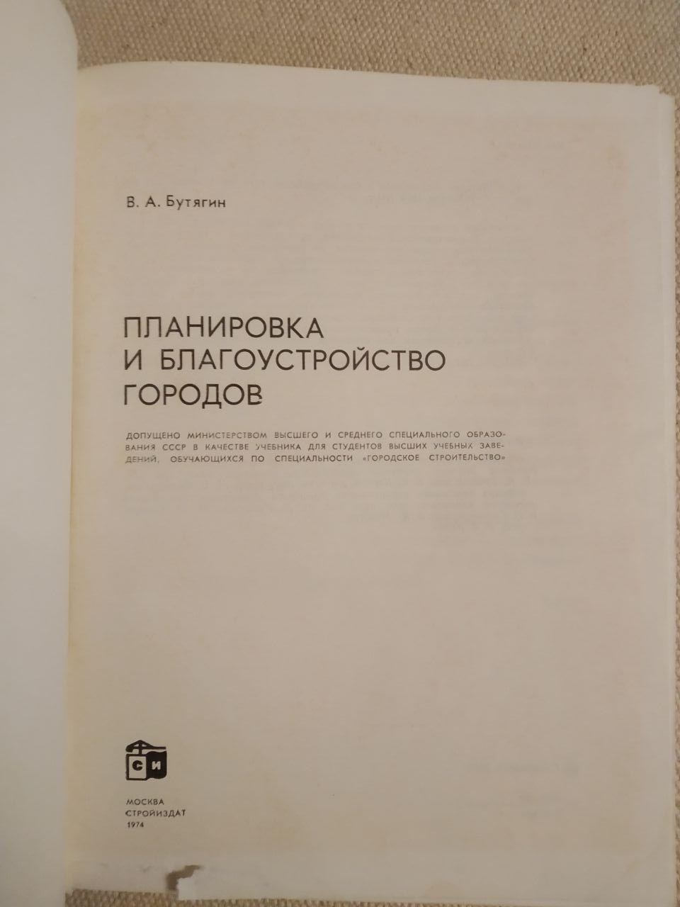 Планування і благоустрій міст. В. А. Бутягин - Зображення 3