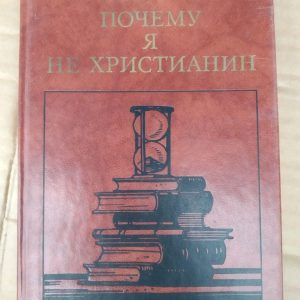 Чому я не християнин. Бертран Рассел