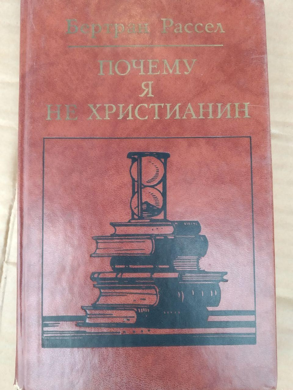 Чому я не християнин. Бертран Рассел
