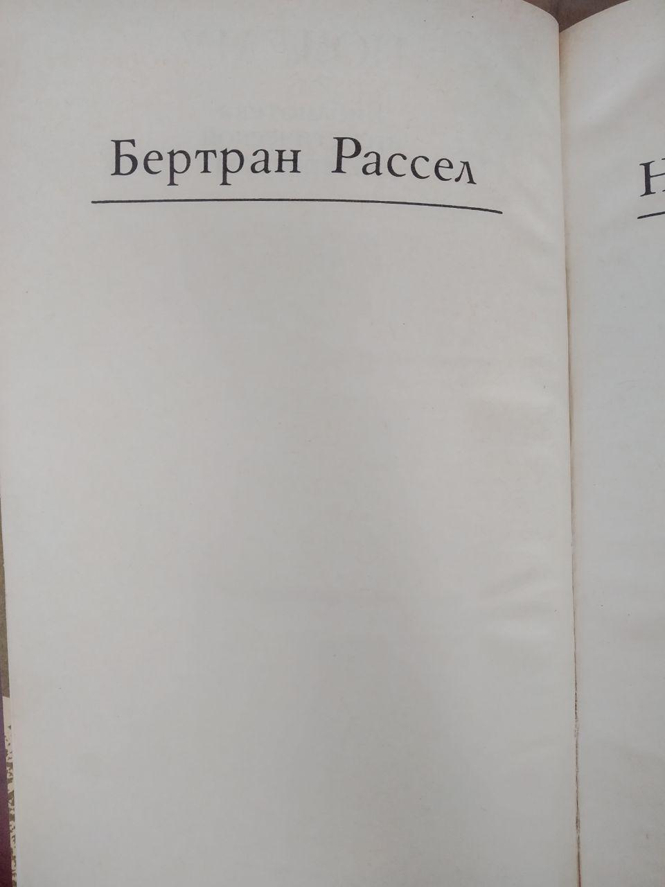 Чому я не християнин. Бертран Рассел - Зображення 2