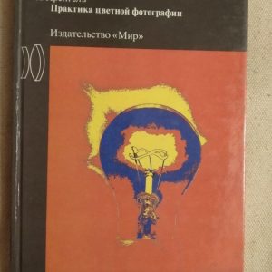 Практика кольорової фотографії Л. Пренгель