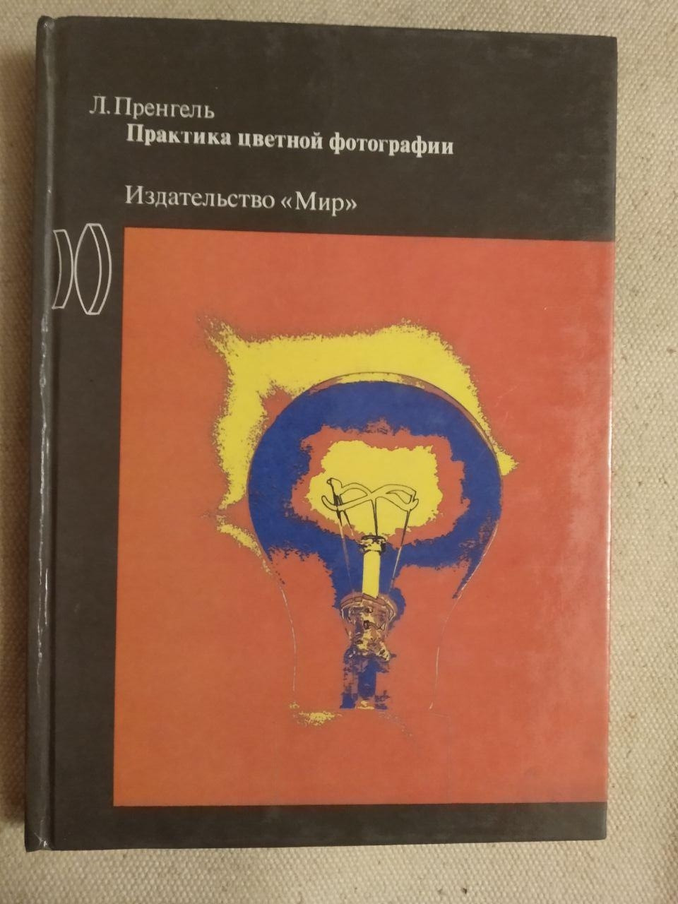 Практика кольорової фотографії Л. Пренгель