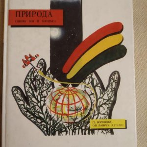 Природа якою ми її бачимо. Р. І. Воронова