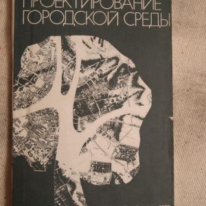 Проектування міського середовища. М. Бранч